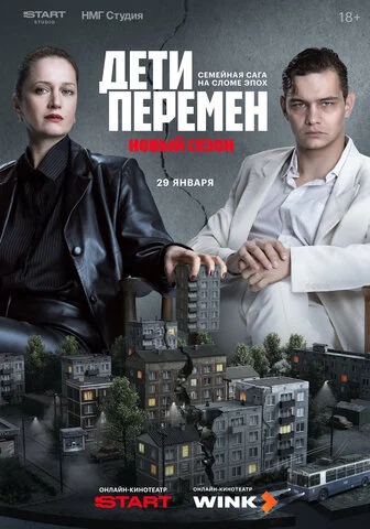 Дети перемен постер - смотреть онлайн